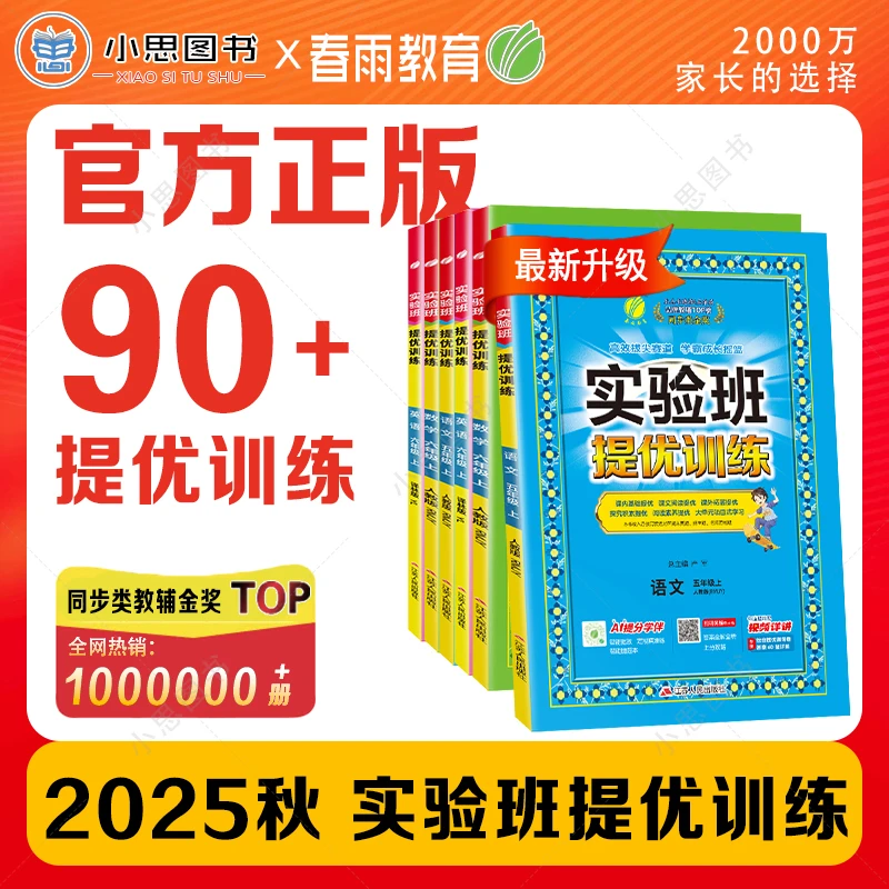 25秋实验班提优训练一二三四五六上册语文数学英语科目任选