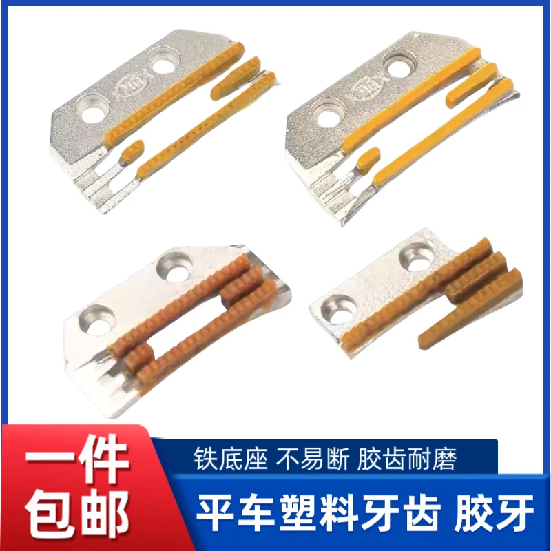 电脑平车塑料胶牙齿工业缝纫机配件带齿无齿款送布