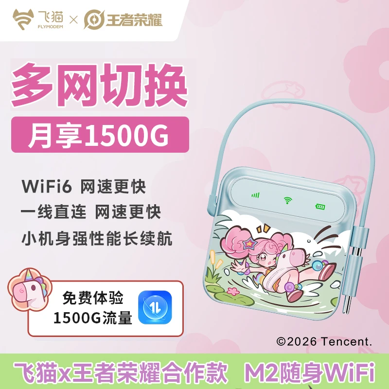 【飞猫x王者荣耀合作款】飞猫新品M2电池续航Mini便携随身wifi6「玲」