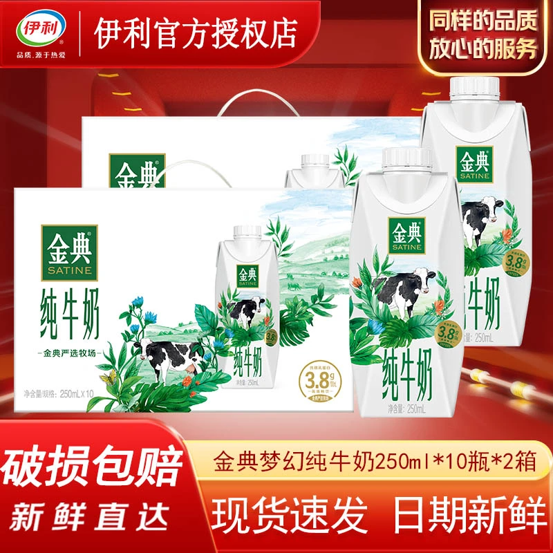 【2箱】9月伊利金典纯牛奶梦幻盖250ml*10瓶优质营养蛋白