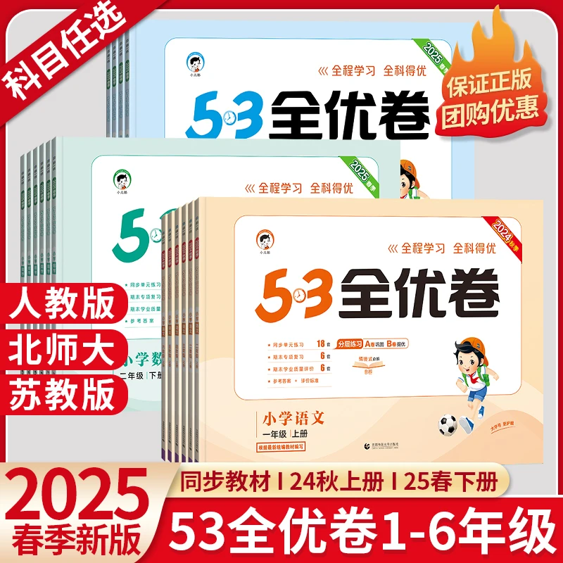 2025春季 53全优卷下册语文数学英语小学五三全优卷小学单元期中