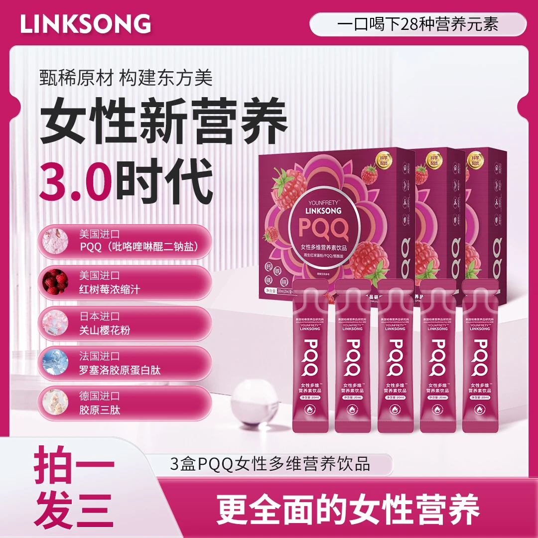 【小丫专属】A52 LINKSONG PQQ红树莓 女士多维营养素蛋白肽饮品