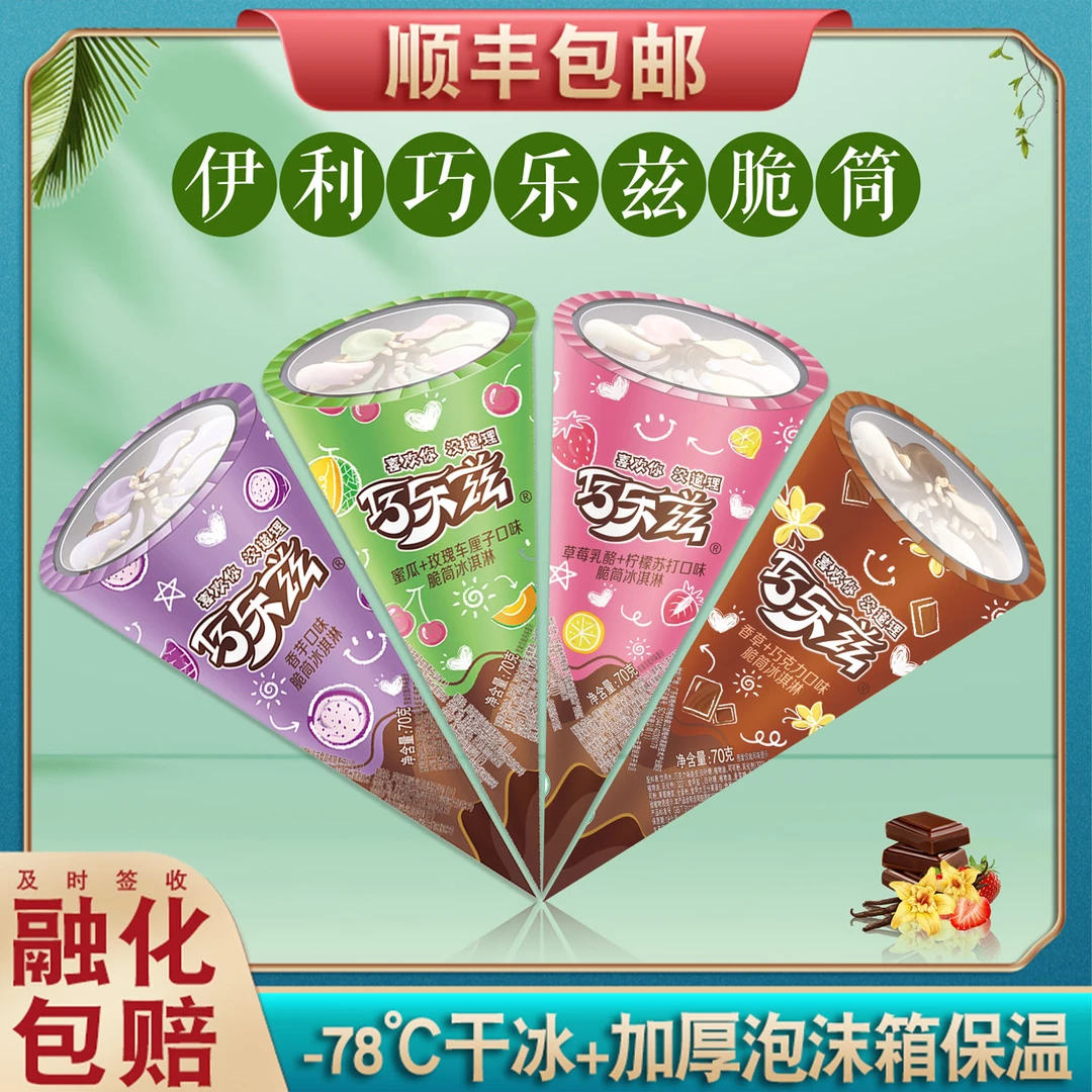 伊利巧乐兹脆筒香芋冰激凌蜜瓜草莓香草巧克力甜筒雪糕冰淇淋包邮