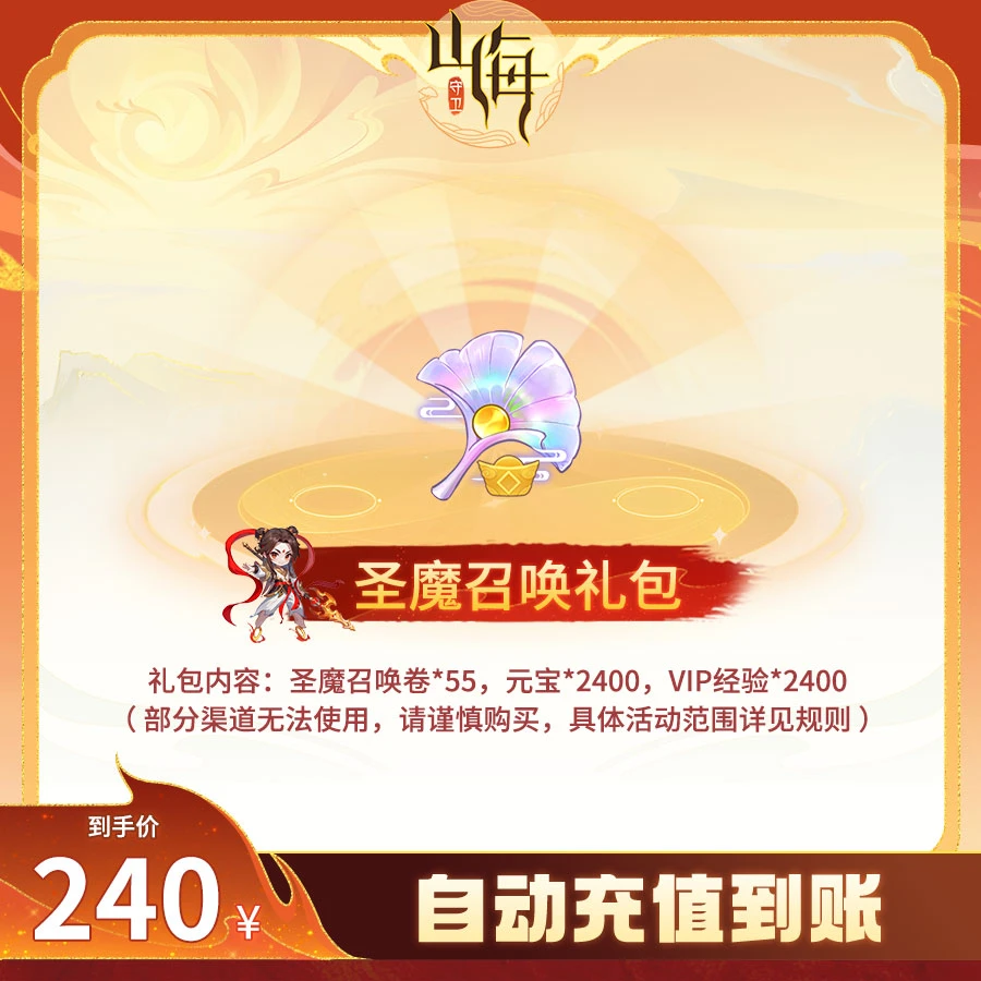 【守卫山海】【240元圣魔召唤礼包】游戏新老服通用