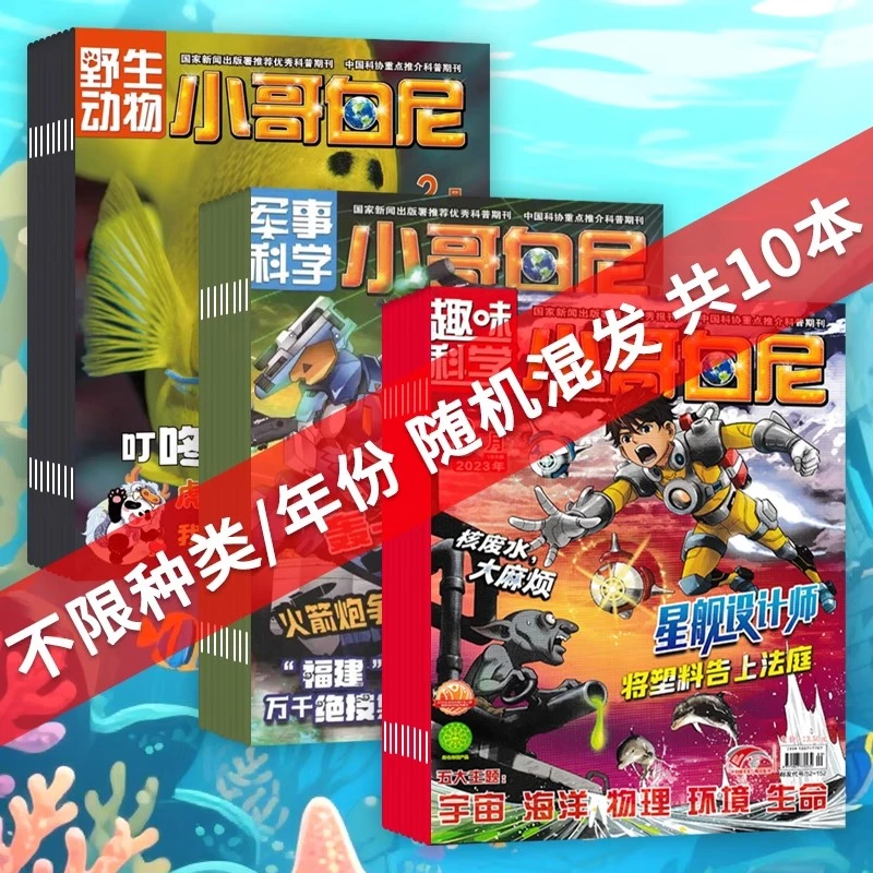 【系列随机共10本】小哥白尼杂志军事科学趣味科学野生动物神奇星球