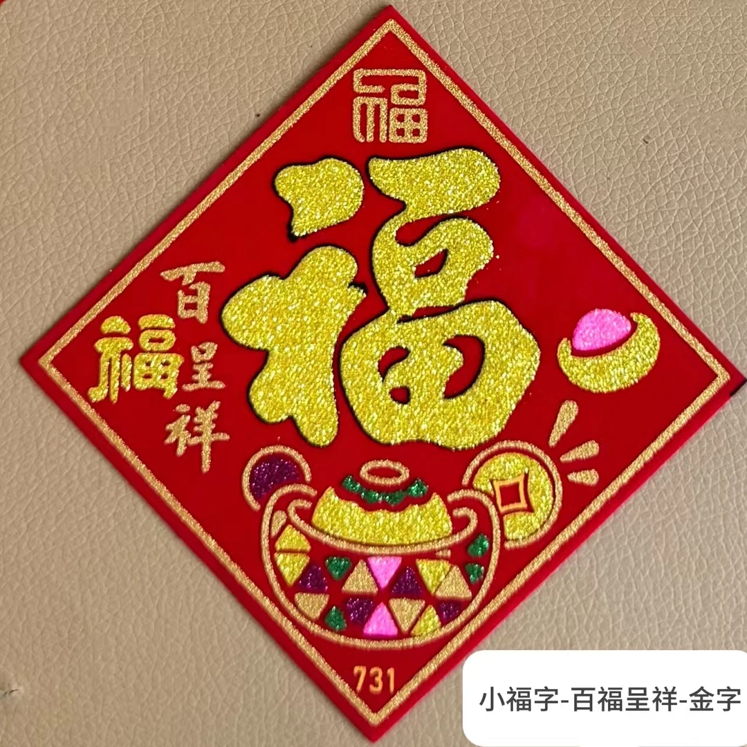 新款绒布迷你小福字自粘福贴春节植绒装饰新年喜庆贴纸小型福字贴