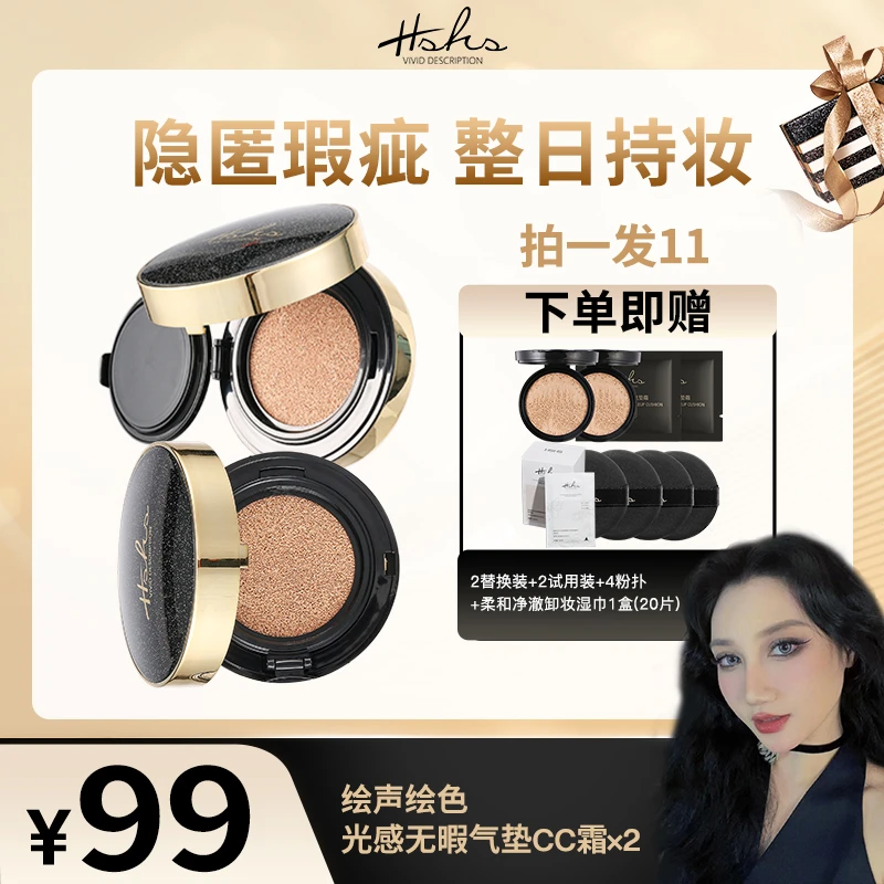HSHS/绘声绘色绘声绘色光感无暇气垫CC霜遮瑕不脱妆提亮达人专属
