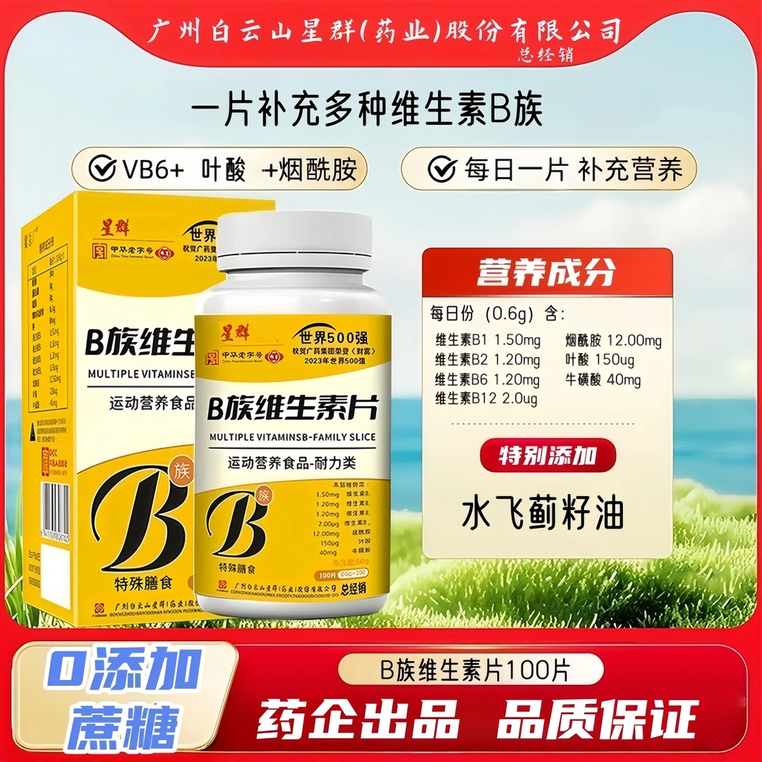 白云山星群B族维生素片叶酸牛磺酸复合多种b1b2b6b12维b族营养