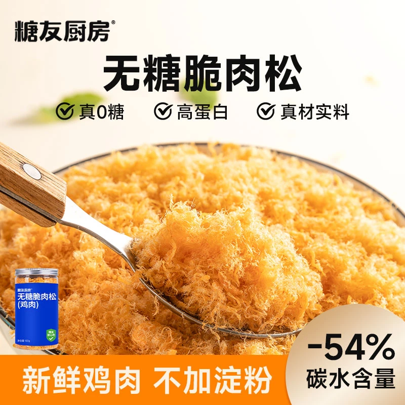 糖友厨房脆肉松-轻碳水真0糖高蛋白-营养休闲解馋饱腹零食代餐