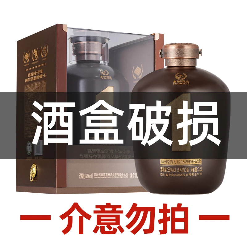 高洲【战损版】华樽杯授权纪念酒典藏浓香型白酒68度2500