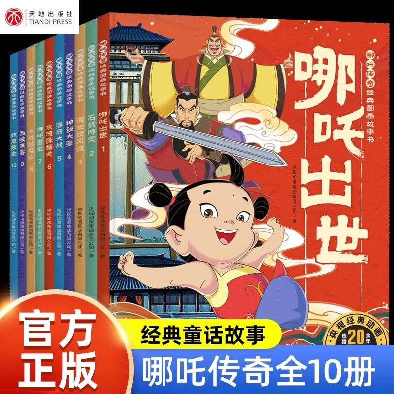 哪吒传奇经典图画故事书(全10册) 中国动画经典故事书绘本0-3-6岁