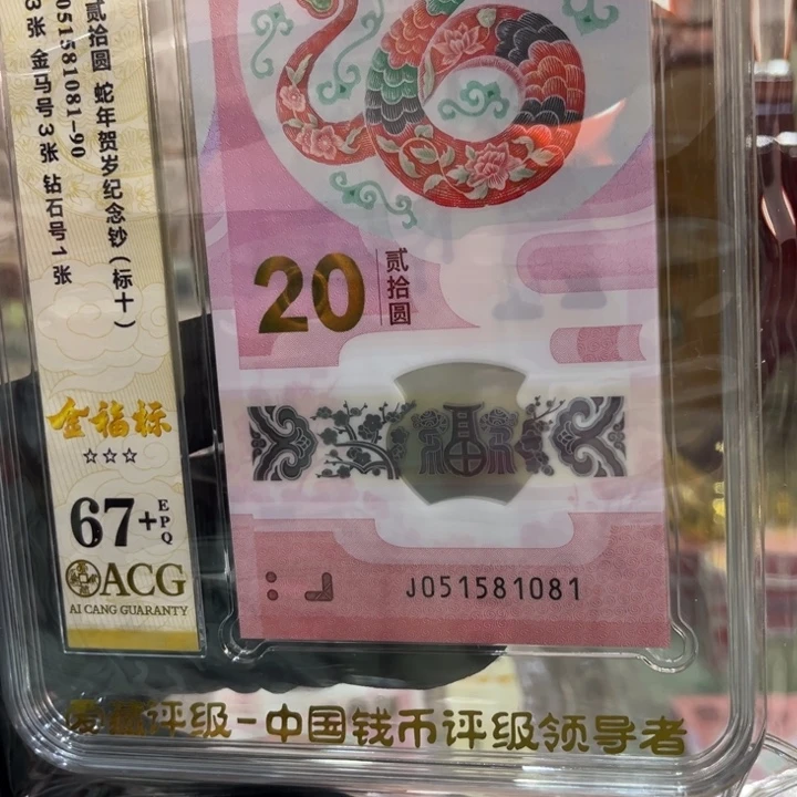 塑料67+蛇钞金福王标十051581081