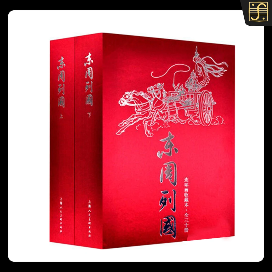 【东周列国全30册】珍藏版绝版1版1印●老版套装默认微瑕不退不换