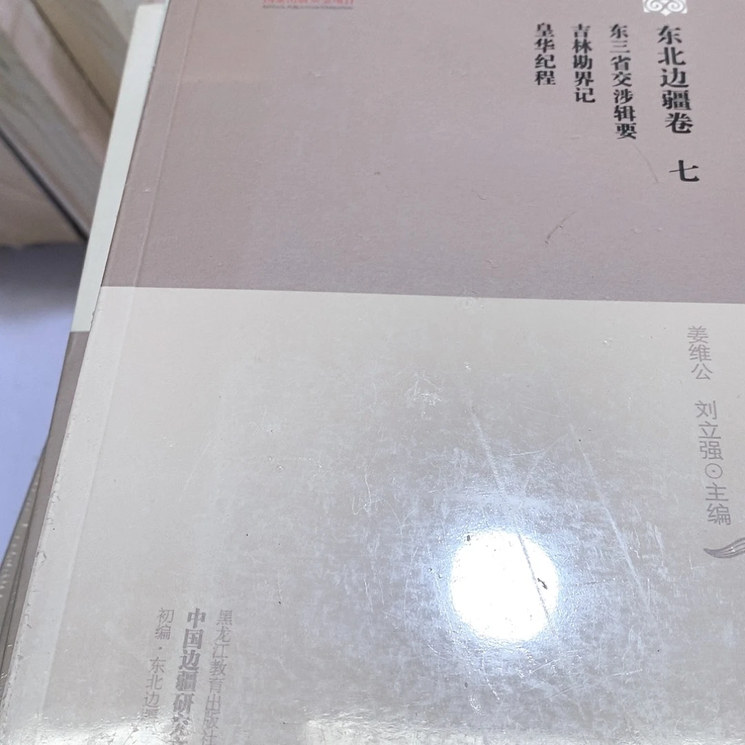 东北边疆卷七…………………………