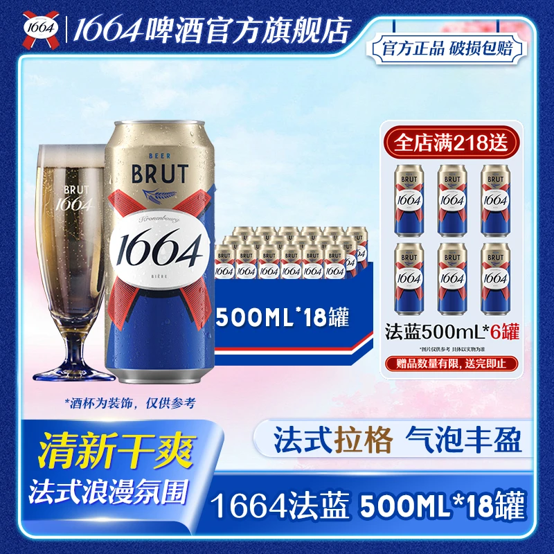 【官方】1664果味啤酒法蓝500ml*18罐装聚会聚餐畅饮宅家必备推荐