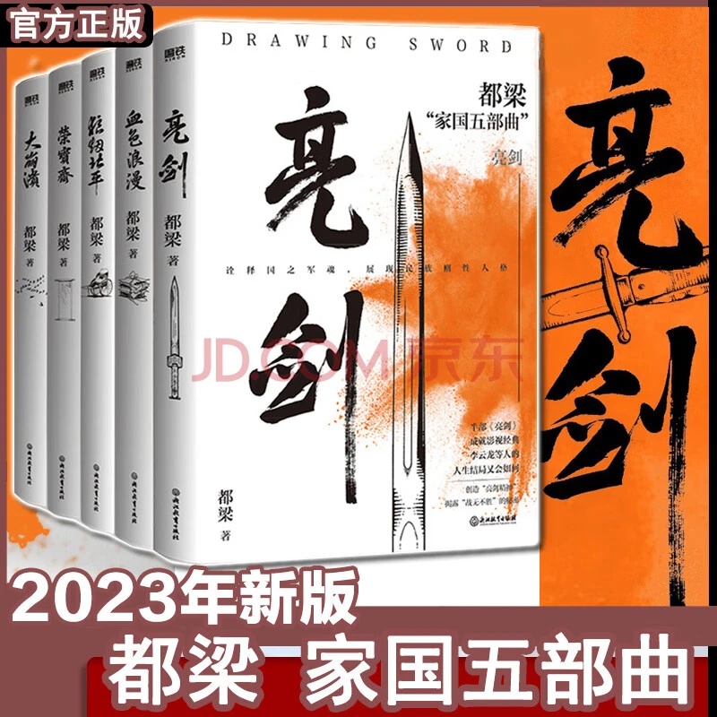 亮剑 都梁 家国五部曲 狼烟北平荣宝斋血色浪漫 抗日原著小说磨铁