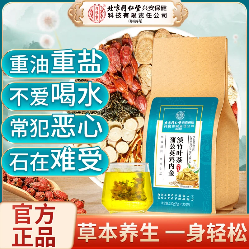 内廷上用北京同仁堂蒲公英鸡内金淡竹叶茶精选草本金银花茶花草茶