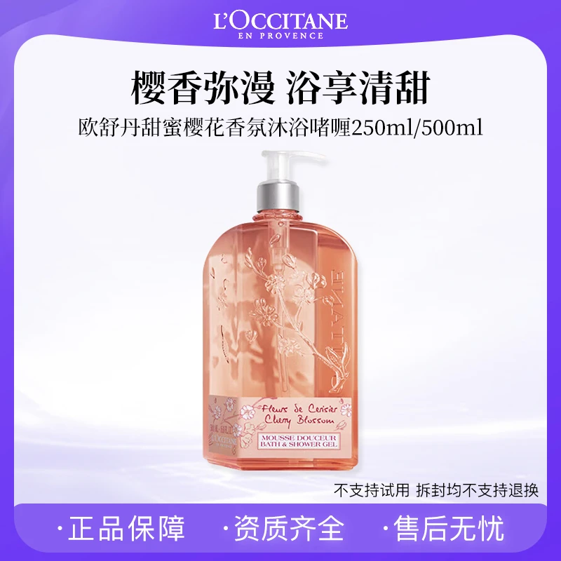 欧舒丹甜蜜樱花香氛沐浴啫喱250ml/500ml 专柜正装