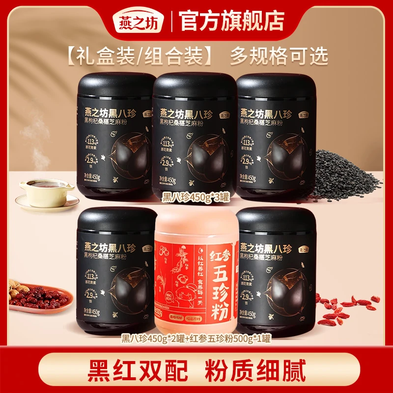 【燕之坊】黑八珍*3罐/黑八珍*2罐+红参五珍粉*1罐 礼盒装/组合装d