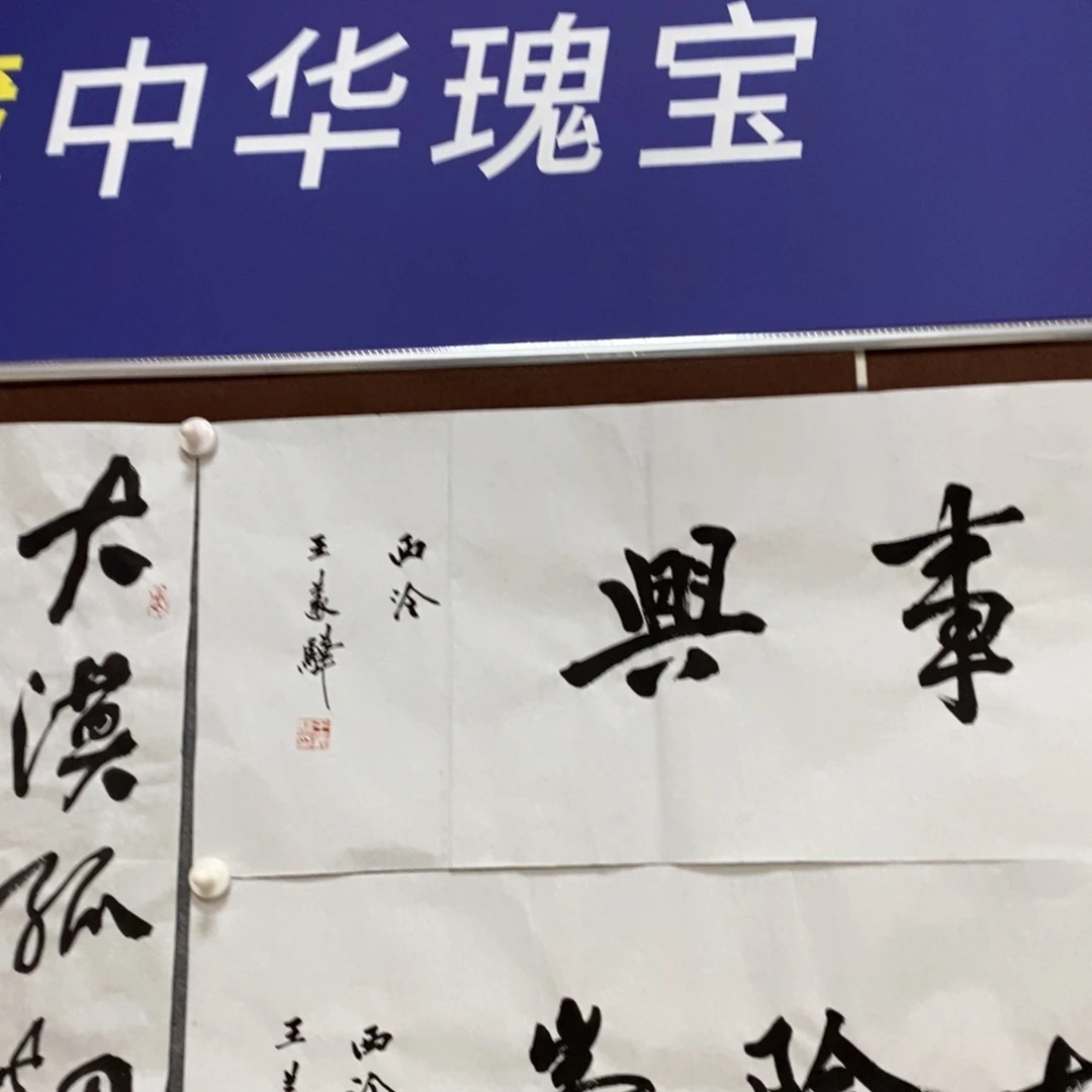 书法王老师家和万事兴