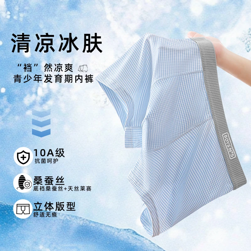 贴身奥秘桑蚕丝莱赛尔青少年内裤冰丝透气中大童男抑菌四角裤