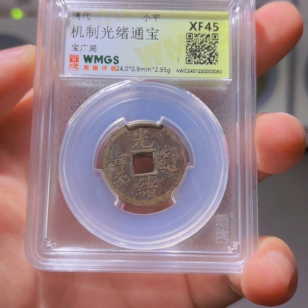 铜光绪通宝- 山海