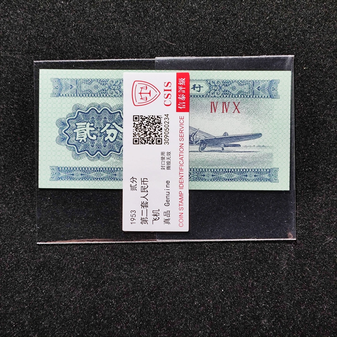 二分飞机评级币一张纸币银行鉴定人民币第二套人民币