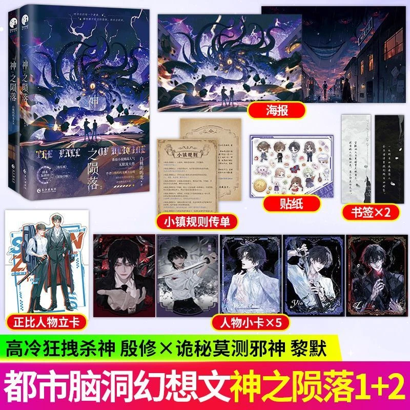 神之陨落1+2 全套2册白桃呜呜龙 杀穿副本后我在规则里养大邪神