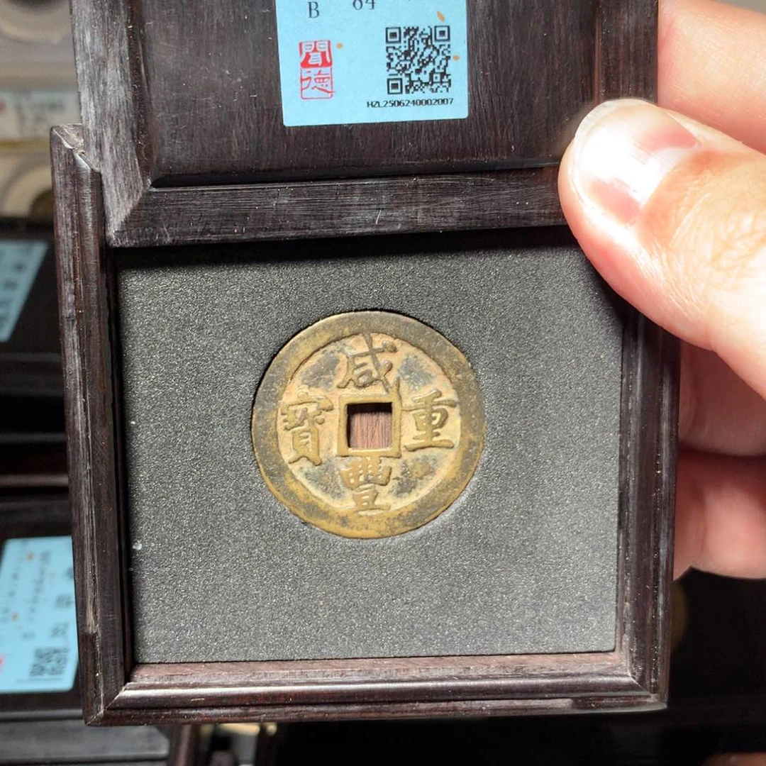 铜金*依琳琅古泉咸丰鞏十2007