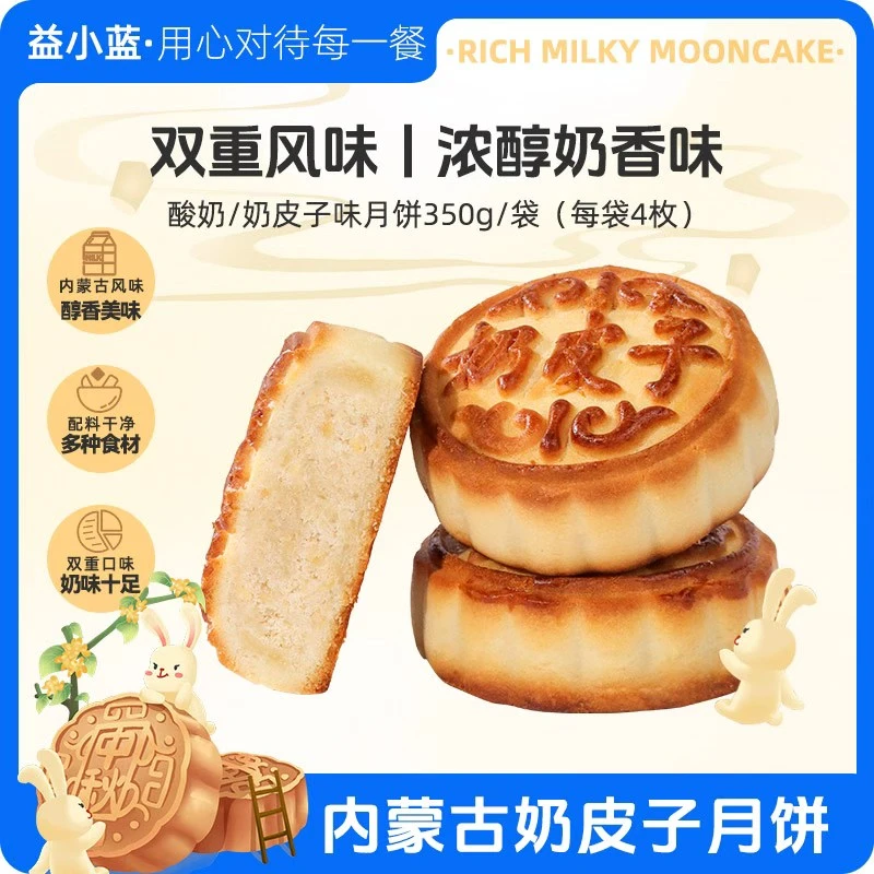 益小蓝  酸奶月饼/奶皮子月饼特色糕点中秋月饼