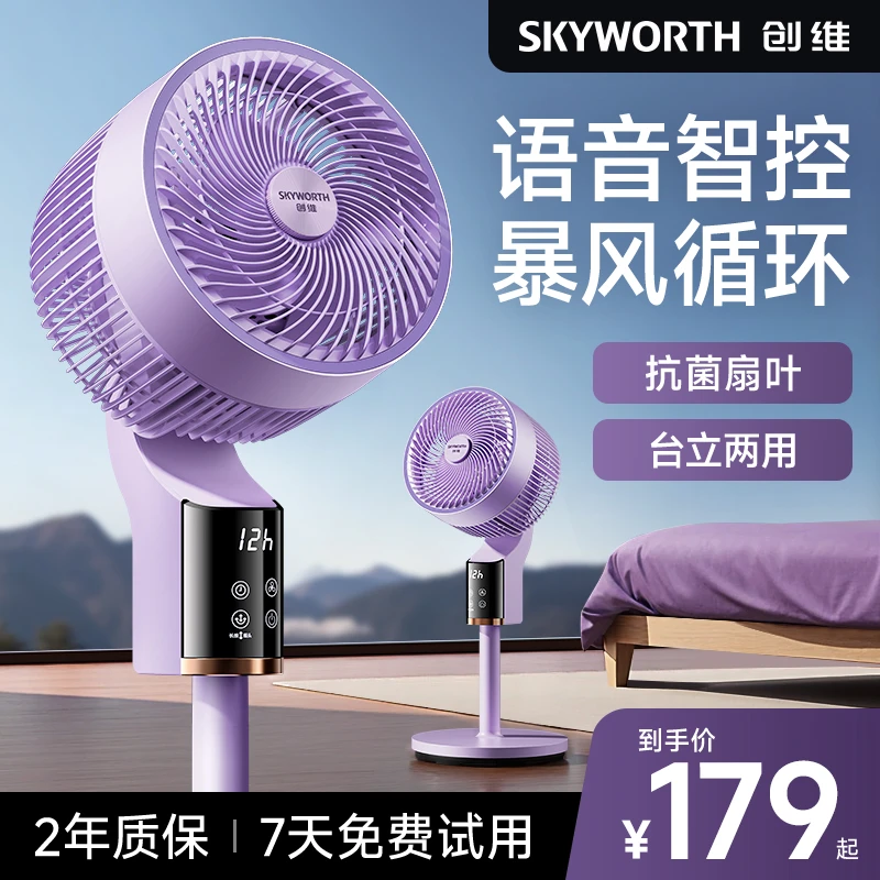 创维冰岛空气循环扇智能语音大风力轻音省电家用台立升降式电风扇