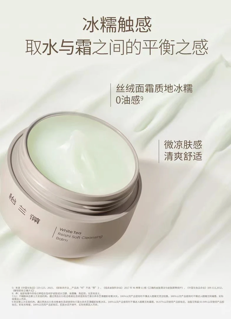 白茶赤芝清糯卸妆膏