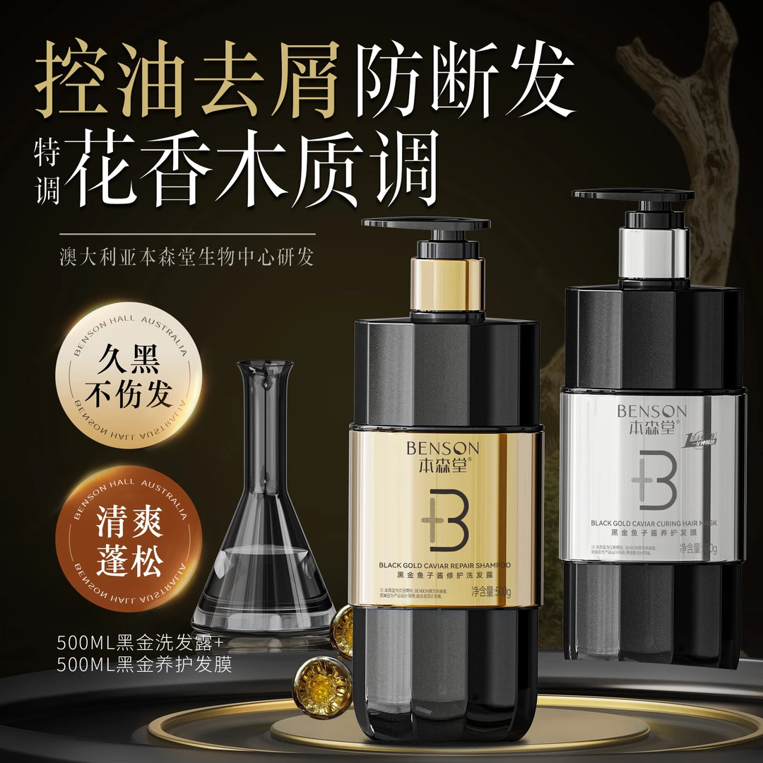 本森堂鱼子酱氨基酸洗发水护发素发膜控油蓬松柔顺去屑洗护