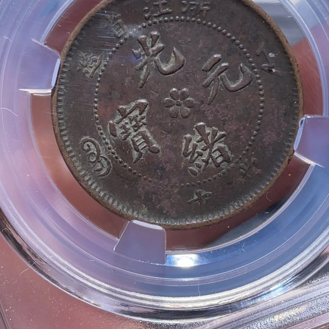 金属吞吞铜元收藏吞7211
