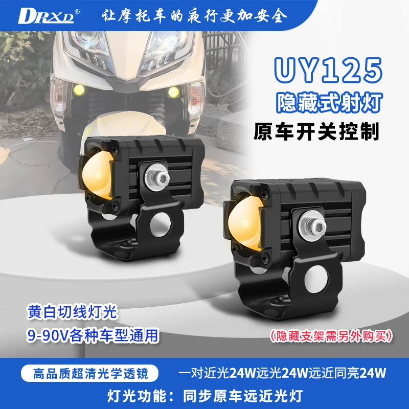 【懒得蛄蛹专属】DRXD/东日欣铃木UY125隐藏式原车控射灯24WLED改装