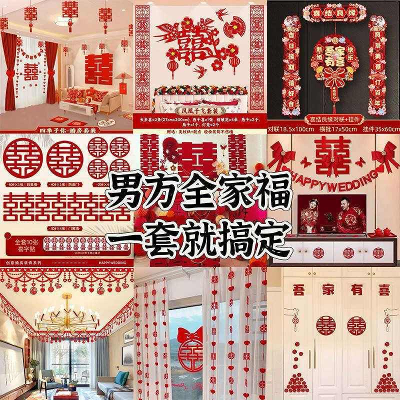 婚房布置全套装男女方结婚装饰婚礼新房客厅卧室婚庆用品吊顶