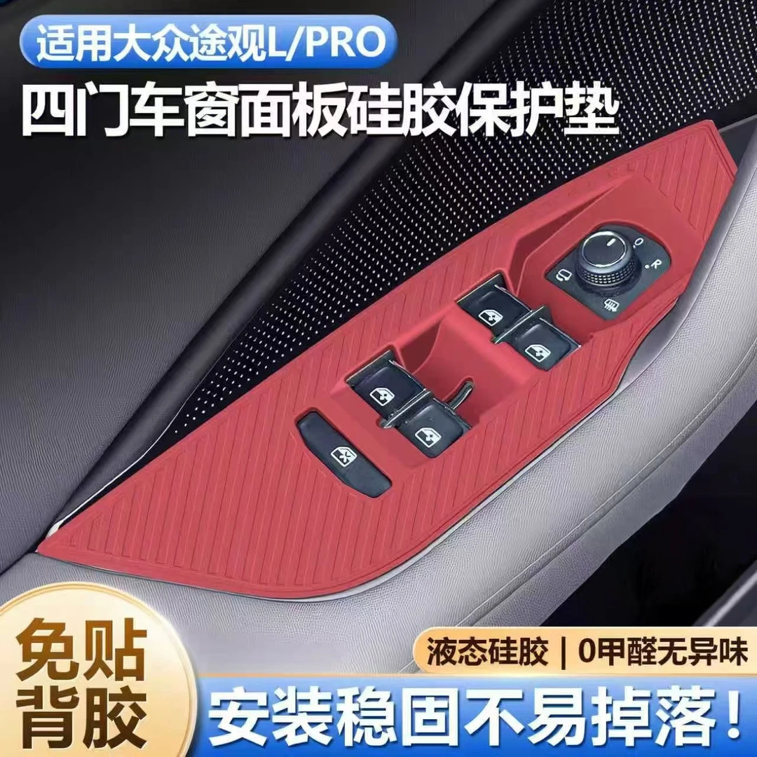 适用大众途观Lpro车门升窗面板硅胶垫按键保护套车内装饰用品大全