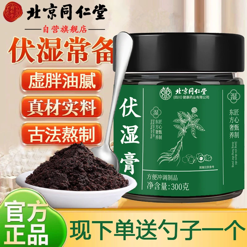北京同仁堂伏湿膏五指毛桃茯苓膏红润气色滋补古法祛湿清养膏AEVY