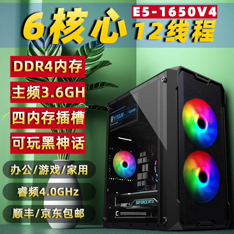 95新  游戏办公设计电脑E5-1650V4家用6核12线程主机D4睿频4.0GHz