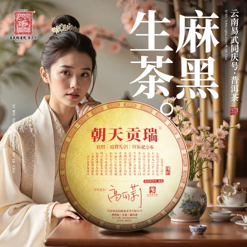 易武同庆号2025年普洱茶麻黑·瑞贡天朝大金生普茶饼400g