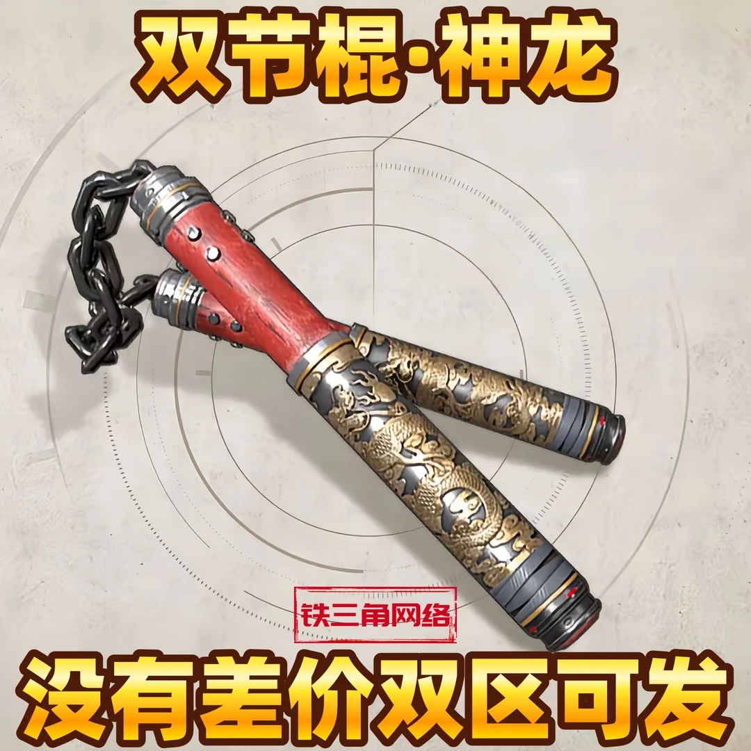 双节棍神龙和平精英传世武器双节棍V区双节棍Q区双区现货