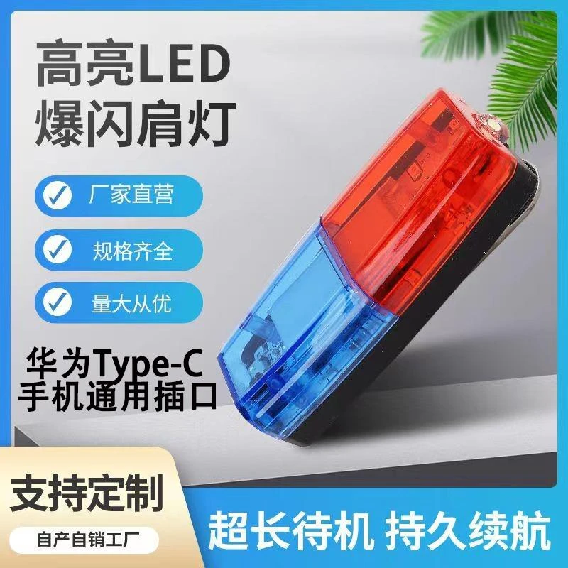 LED肩夹爆闪肩灯保安巡逻执勤夜间警示灯安全闪光灯讯号灯充电款
