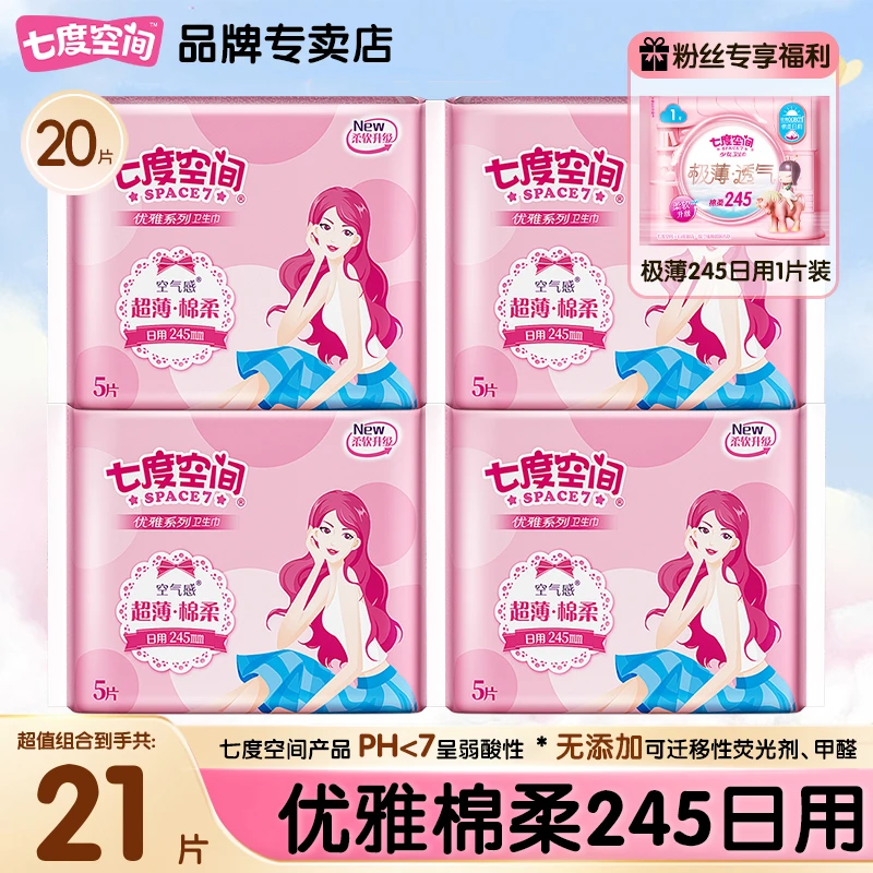 七度空间卫生巾优雅日用245mm组合超薄透气女品牌姨妈巾官方正品