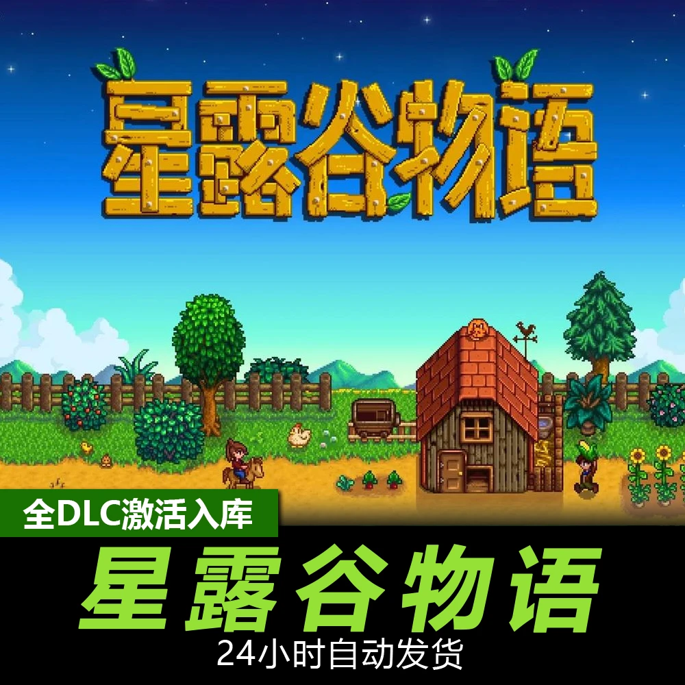 星露谷物语 steam 全球区 cdk 激活入库