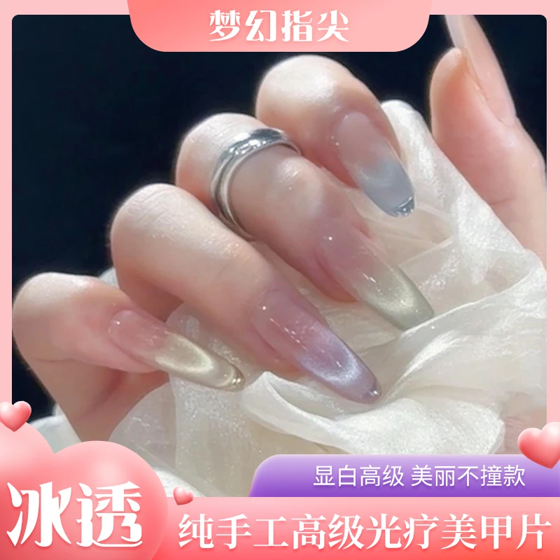 【梦幻指尖】纯手工穿戴甲显白高级冰透彩色猫眼气质裸色持久超薄