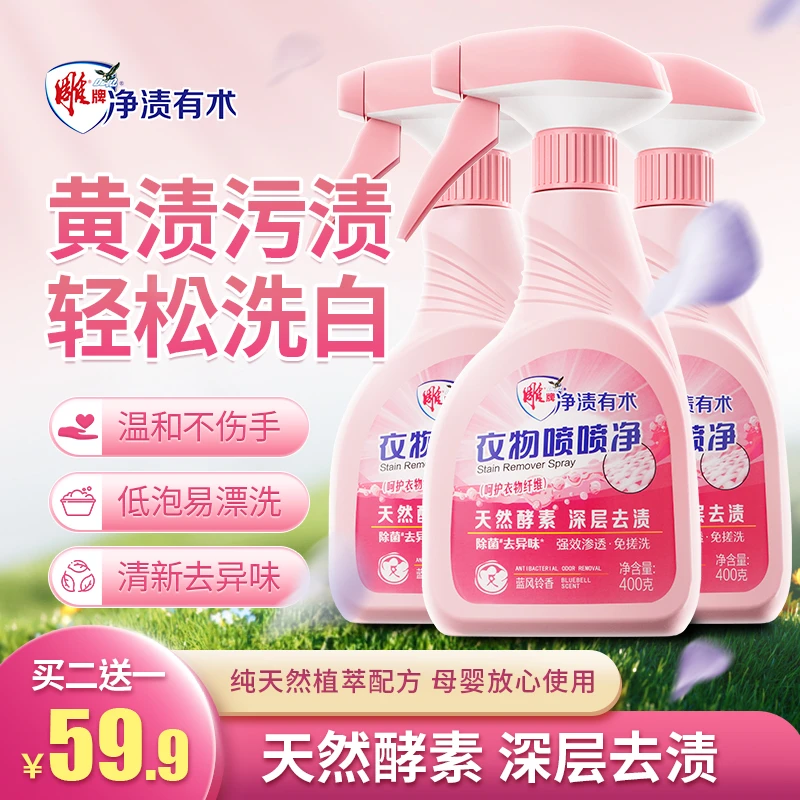【居家好物】雕牌衣物喷喷净深层去渍焕白去黄去油除霉去污留香4