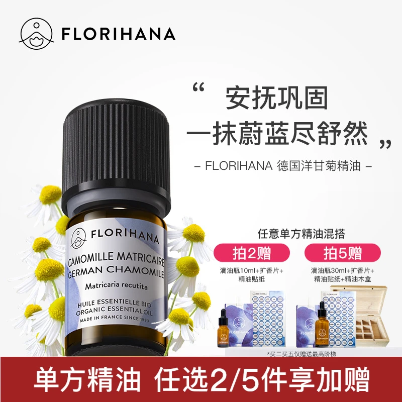 Florihana法国F家德国洋甘菊精油脆弱肌痘痘肌按摩香薰泛红肌