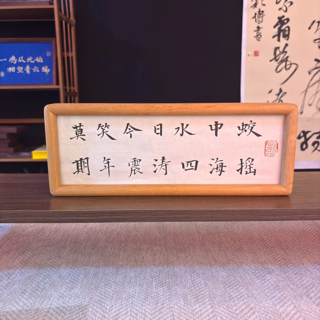 手写书法摆台【莫笑今日水中蛟】