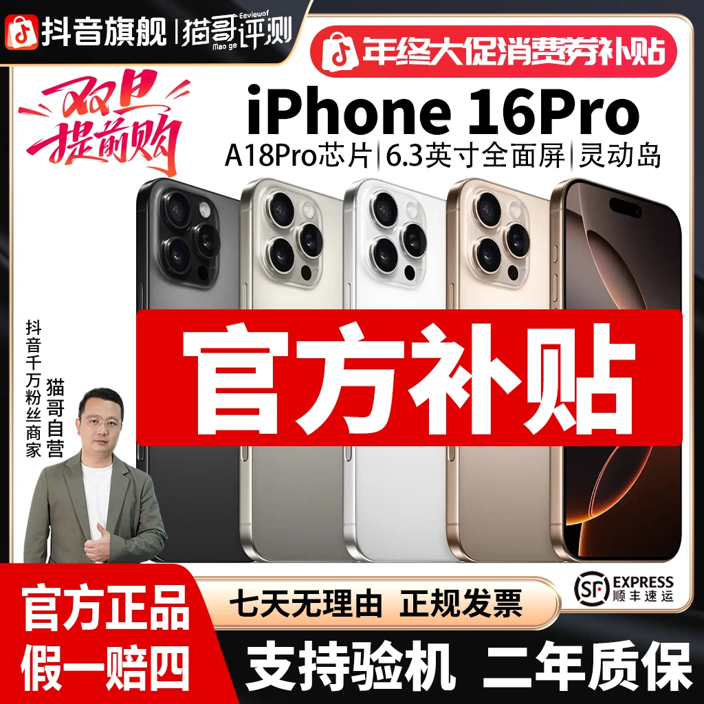 准新品 Apple/苹果 猫哥评测【全款补贴】iPhone16Pro 国行正品手机商品图