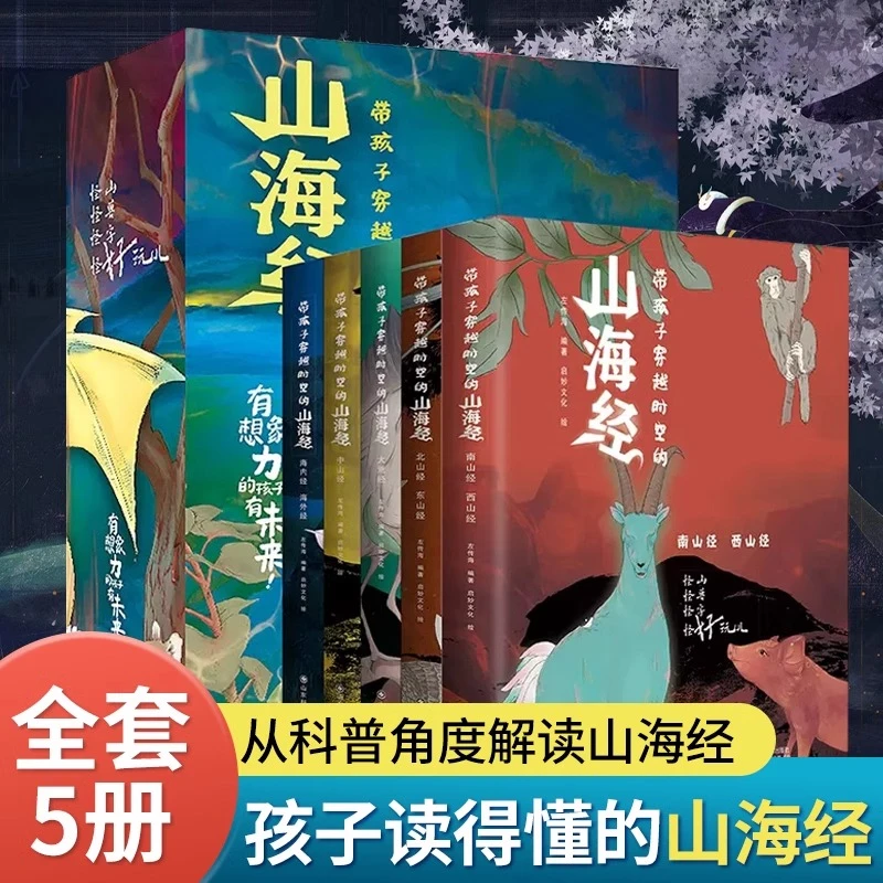 带孩子穿越时空的山海经 （全5册） 儿童版中国民间神话故事书籍